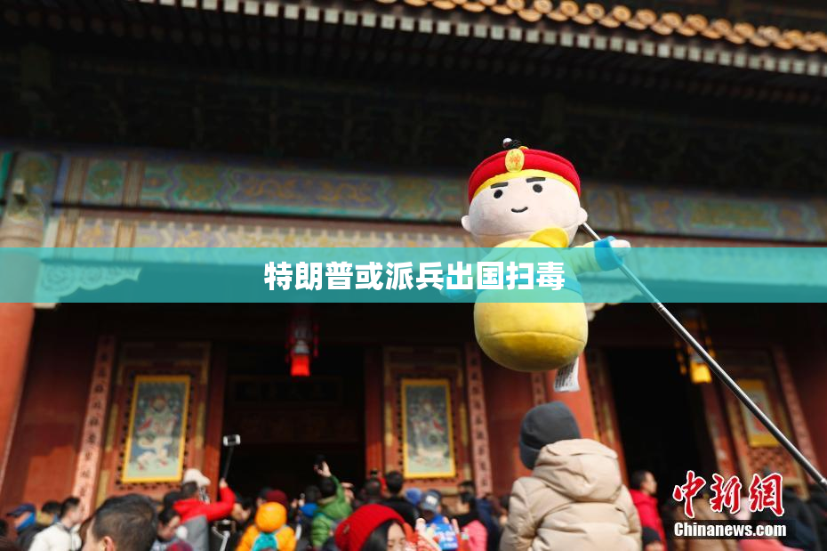特朗普或派兵出国扫毒