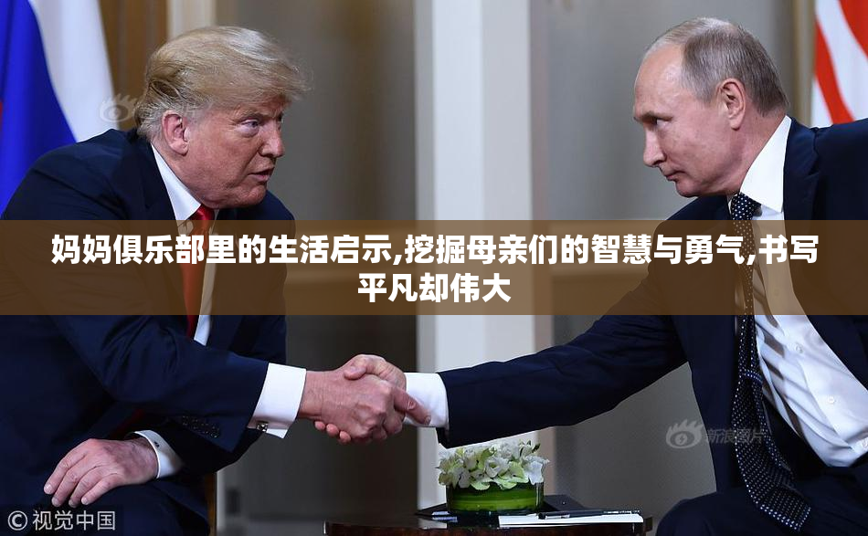 妈妈俱乐部里的生活启示,挖掘母亲们的智慧与勇气,书写平凡却伟大