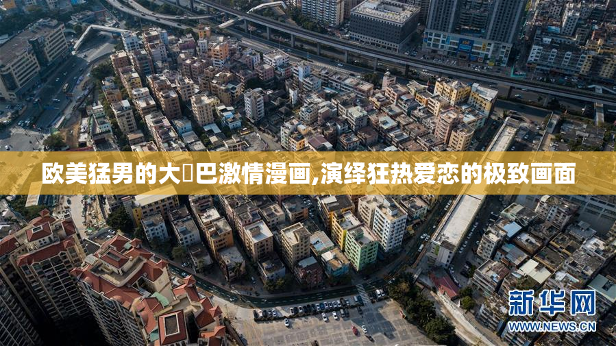欧美猛男的大雞巴激情漫画,演绎狂热爱恋的极致画面