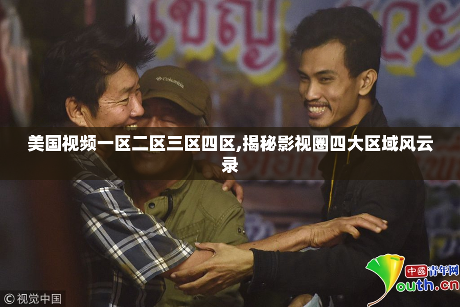 美国视频一区二区三区四区,揭秘影视圈四大区域风云录