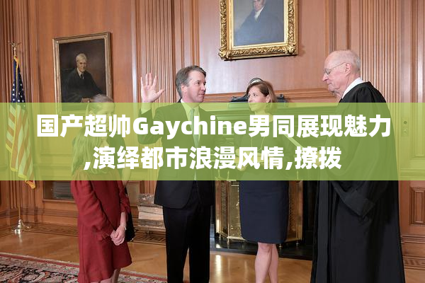 国产超帅Gaychine男同展现魅力,演绎都市浪漫风情,撩拨
