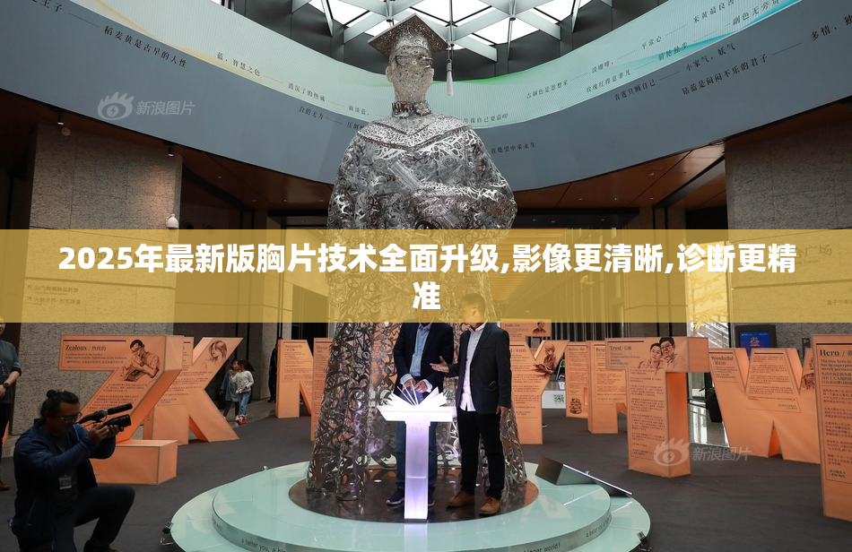 2025年最新版胸片技术全面升级,影像更清晰,诊断更精准