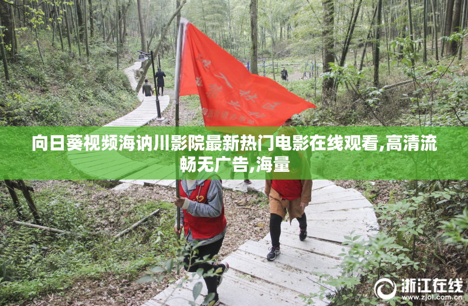 向日葵视频海讷川影院最新热门电影在线观看,高清流畅无广告,海量