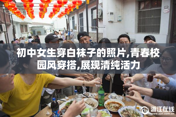 初中女生穿白袜子的照片,青春校园风穿搭,展现清纯活力
