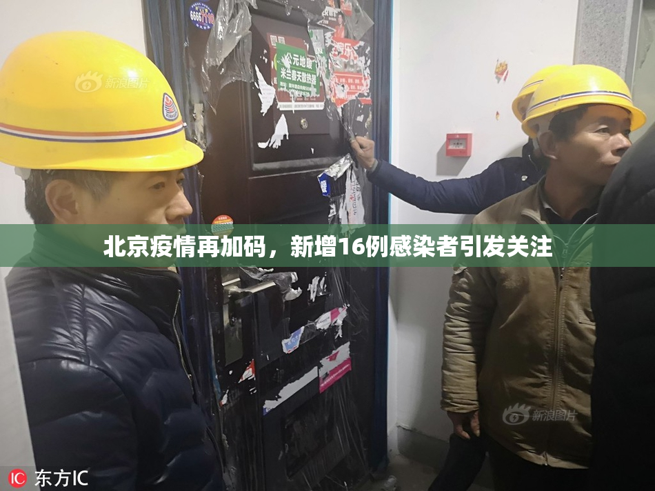 北京疫情再加码，新增16例感染者引发关注