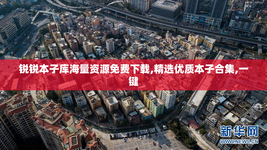 锐锐本子库海量资源免费下载,精选优质本子合集,一键
