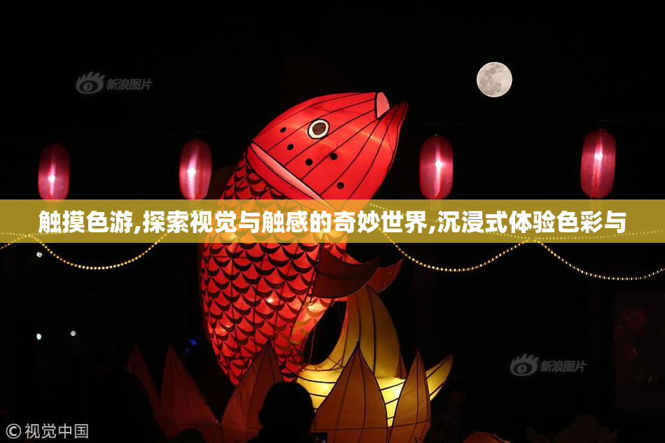 触摸色游,探索视觉与触感的奇妙世界,沉浸式体验色彩与