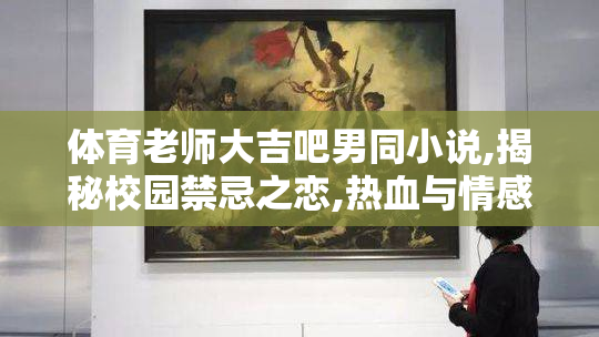 体育老师大吉吧男同小说,揭秘校园禁忌之恋,热血与情感