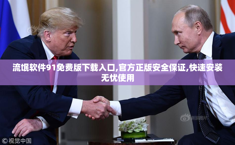 流氓软件91免费版下载入口,官方正版安全保证,快速安装无忧使用