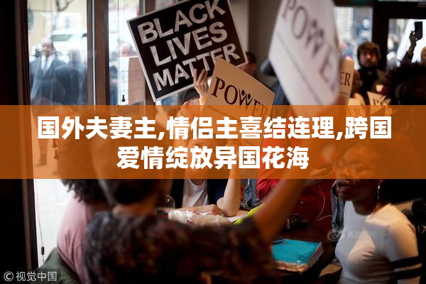 国外夫妻主,情侣主喜结连理,跨国爱情绽放异国花海