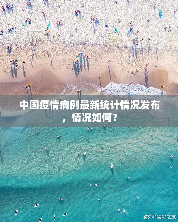 中国疫情病例最新统计情况发布，情况如何？