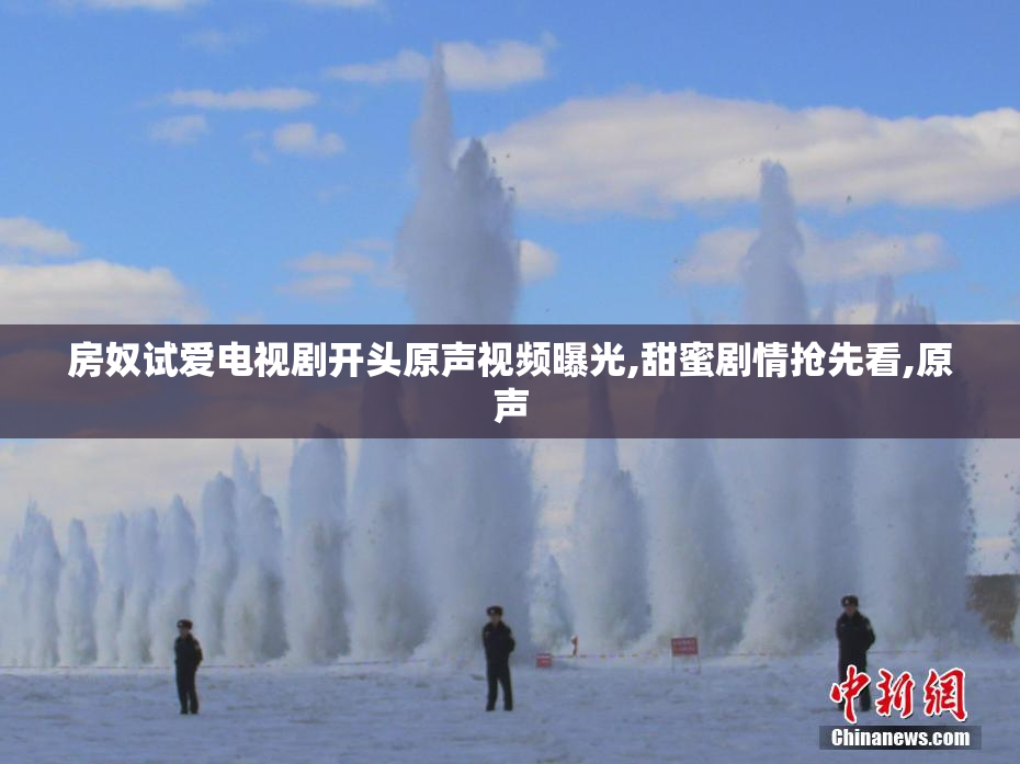 房奴试爱电视剧开头原声视频曝光,甜蜜剧情抢先看,原声