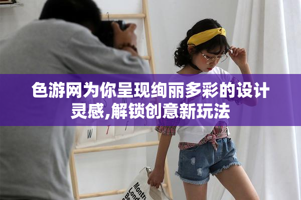 色游网为你呈现绚丽多彩的设计灵感,解锁创意新玩法