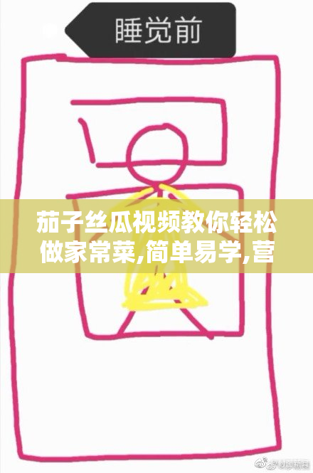 茄子丝瓜视频教你轻松做家常菜,简单易学,营养美味,新手也能快速上手