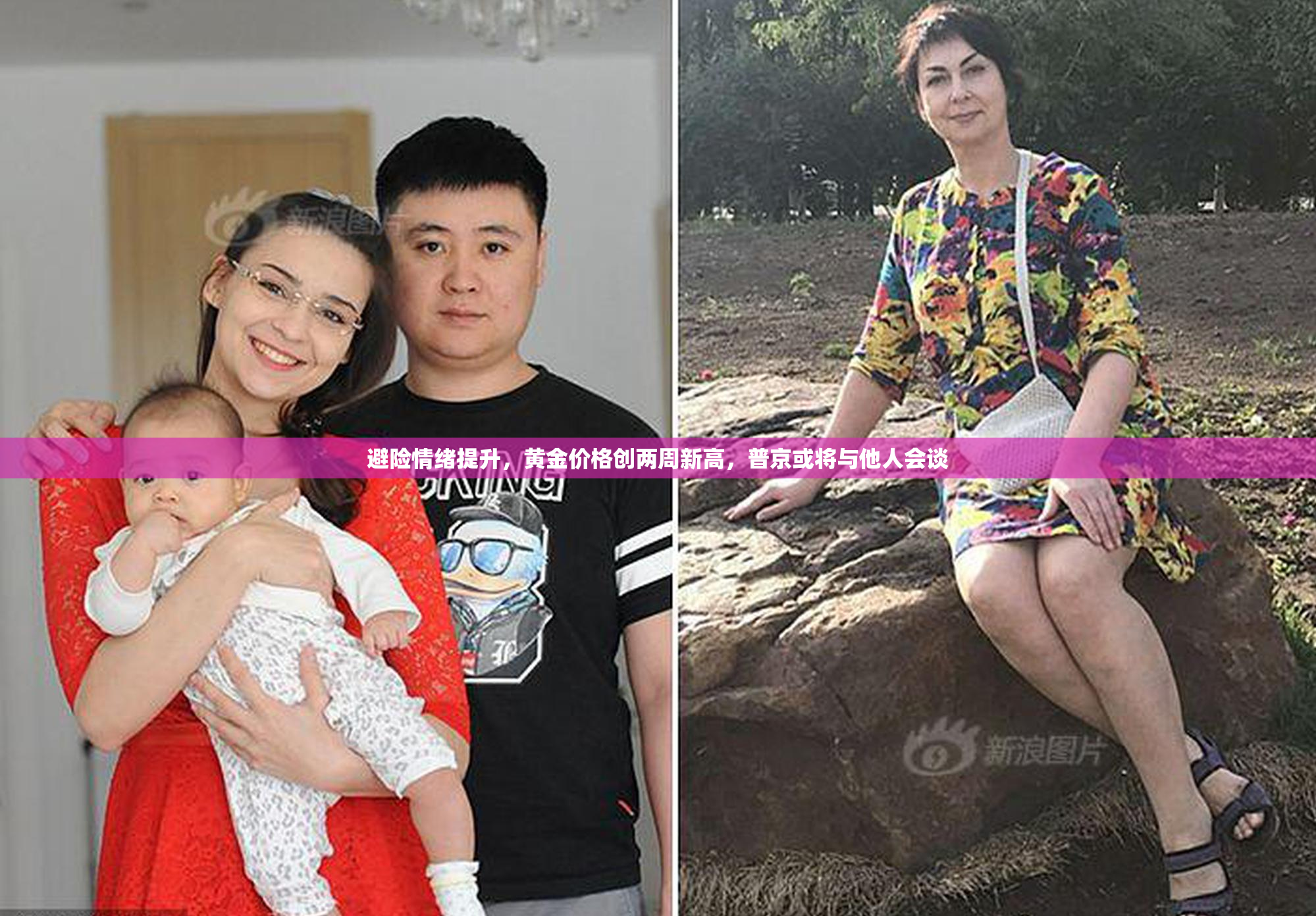 避险情绪提升，黄金价格创两周新高，普京或将与他人会谈
