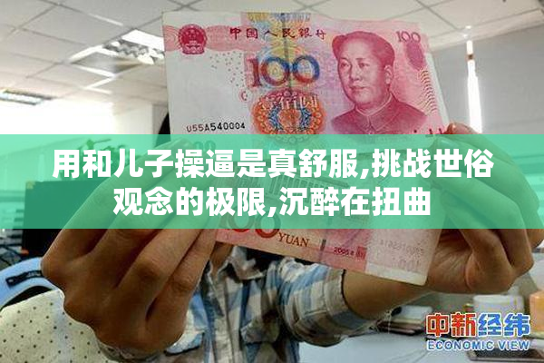 用和儿子操逼是真舒服,挑战世俗观念的极限,沉醉在扭曲