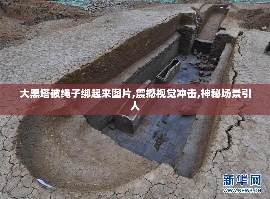 大黑塔被绳子绑起来图片,震撼视觉冲击,神秘场景引人