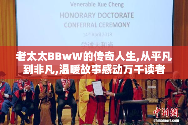 老太太BBwW的传奇人生,从平凡到非凡,温暖故事感动万千读者