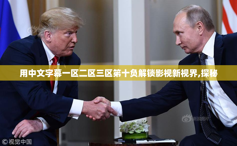 用中文字幕一区二区三区笫十负解锁影视新视界,探秘