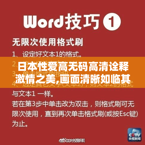 日本性爱高无码高清诠释激情之美,画面清晰如临其境
