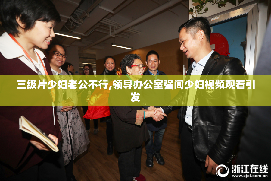 三级片少妇老公不行,领导办公室强间少妇视频观看引发
