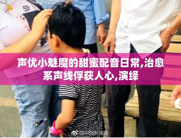声优小魅魔的甜蜜配音日常,治愈系声线俘获人心,演绎