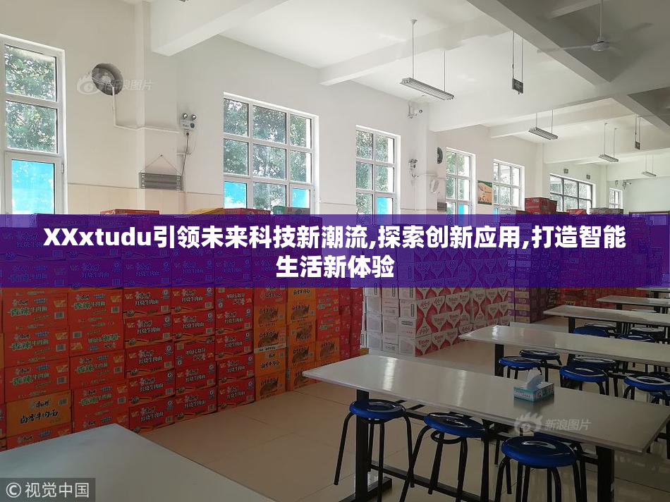 XXxtudu引领未来科技新潮流,探索创新应用,打造智能生活新体验