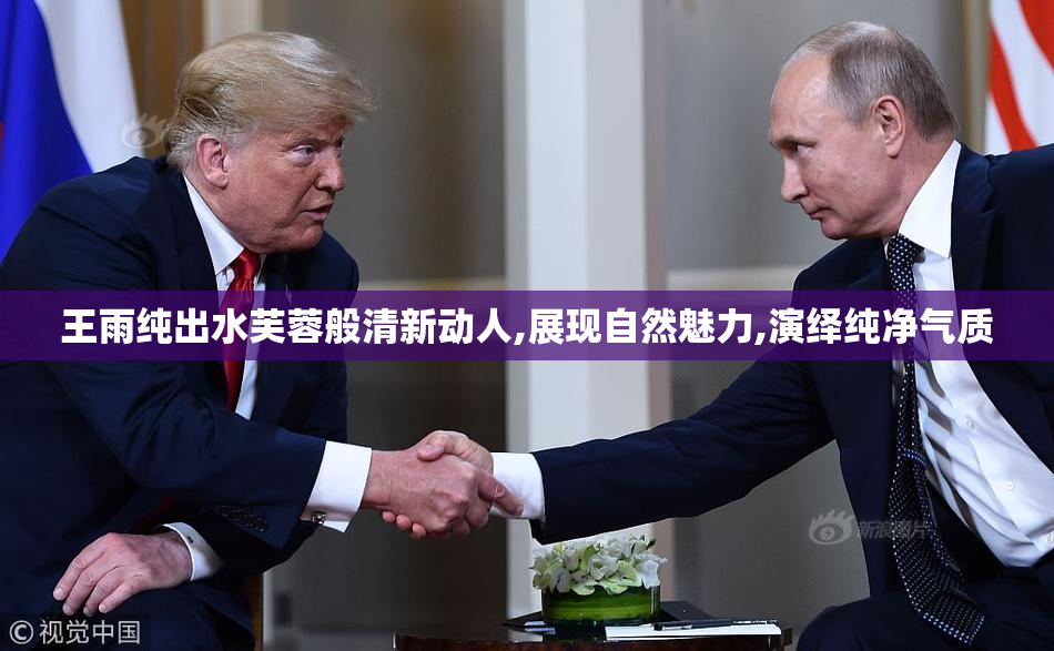 王雨纯出水芙蓉般清新动人,展现自然魅力,演绎纯净气质