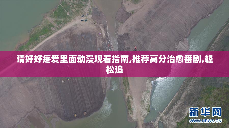 请好好疼爱里面动漫观看指南,推荐高分治愈番剧,轻松追