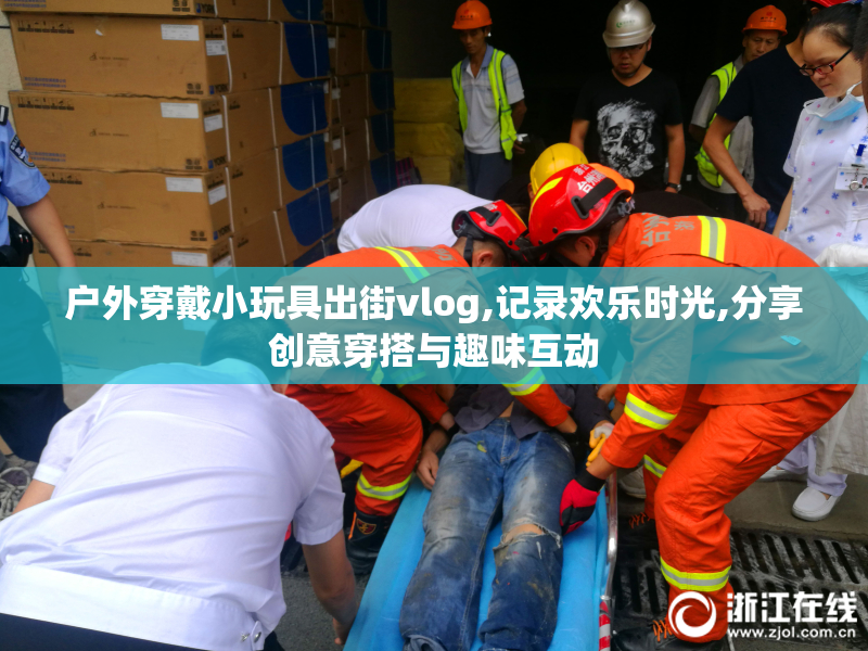 户外穿戴小玩具出街vlog,记录欢乐时光,分享创意穿搭与趣味互动