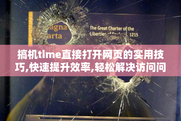 搞机time直接打开网页的实用技巧,快速提升效率,轻松解决访问问题