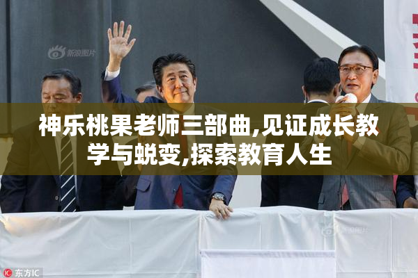 神乐桃果老师三部曲,见证成长教学与蜕变,探索教育人生