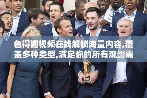 色得阁视频在线解锁海量内容,覆盖多种类型,满足你的所有观影需求