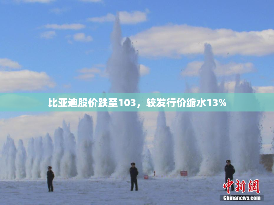 比亚迪股价跌至103，较发行价缩水13%