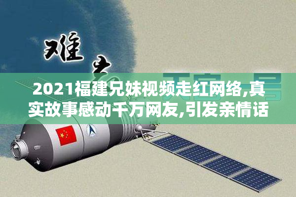 2021福建兄妹视频走红网络,真实故事感动千万网友,引发亲情话题热议