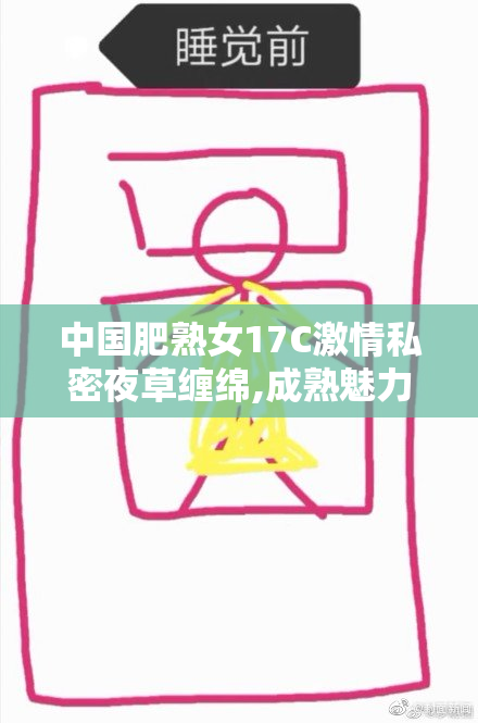 中国肥熟女17C激情私密夜草缠绵,成熟魅力诱惑,深夜私密约会火热