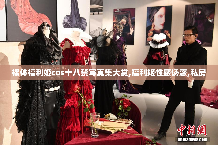 裸体福利姬cos十八禁写真集大赏,福利姬性感诱惑,私房