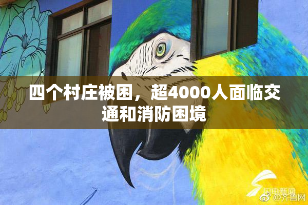 四个村庄被困，超4000人面临交通和消防困境