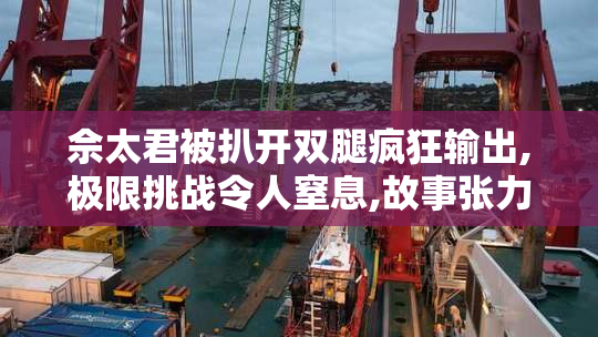 佘太君被扒开双腿疯狂输出,极限挑战令人窒息,故事张力