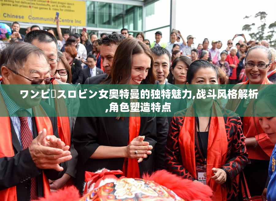 ワンピースロビン女奥特曼的独特魅力,战斗风格解析,角色塑造特点