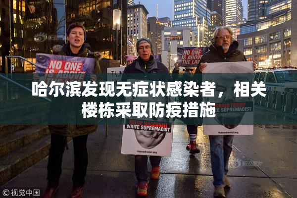 哈尔滨发现无症状感染者，相关楼栋采取防疫措施