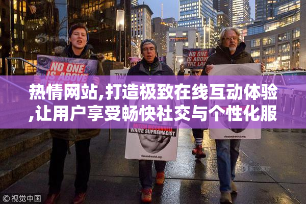 热情网站,打造极致在线互动体验,让用户享受畅快社交与个性化服务
