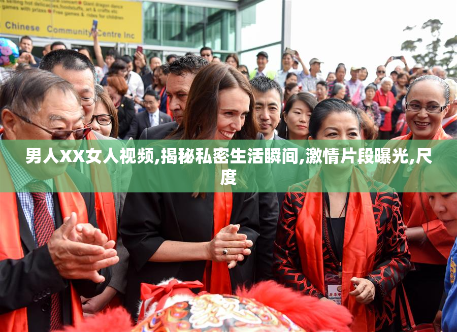 男人XX女人视频,揭秘私密生活瞬间,激情片段曝光,尺度