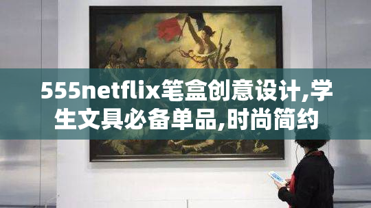 555netflix笔盒创意设计,学生文具必备单品,时尚简约