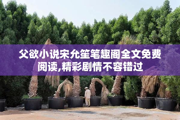 父欲小说宋允笙笔趣阁全文免费阅读,精彩剧情不容错过