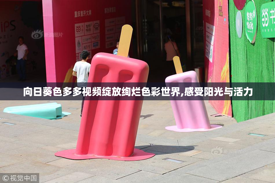 向日葵色多多视频绽放绚烂色彩世界,感受阳光与活力