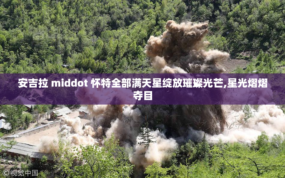安吉拉 middot 怀特全部满天星绽放璀璨光芒,星光熠熠夺目