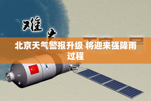 北京天气警报升级 将迎来强降雨过程