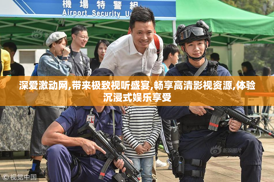 深爱激动网,带来极致视听盛宴,畅享高清影视资源,体验沉浸式娱乐享受