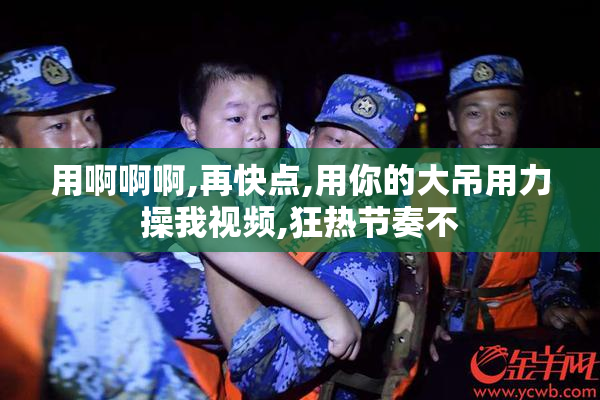 用啊啊啊,再快点,用你的大吊用力操我视频,狂热节奏不